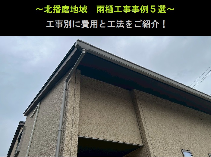 北播磨地域　雨樋工事事例５選！工事別に費用と工法をご紹介